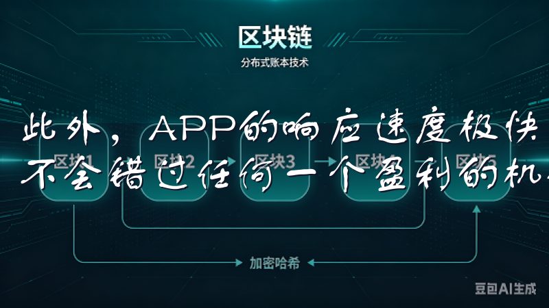此外，APP的响应速度极快，交易执行几乎是即时的，确保我不会错过任何一个盈利的机会。